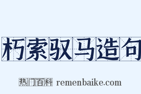 朽索驭马造句是什么意思的图片